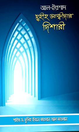 আল ইরশাদ ছহীহ আক্বীদার দিশারী